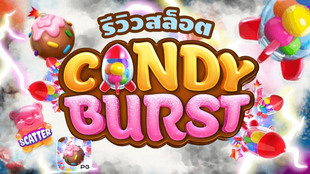แคนดี้ 888 สล็อต